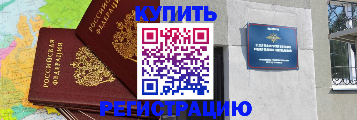 прописка законно в Курчатове