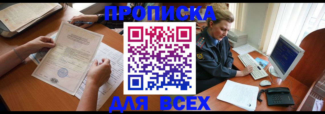 купить прописку в Курчатове